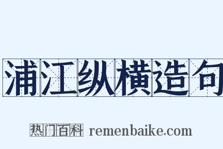 浦江纵横造句是什么意思的图片
